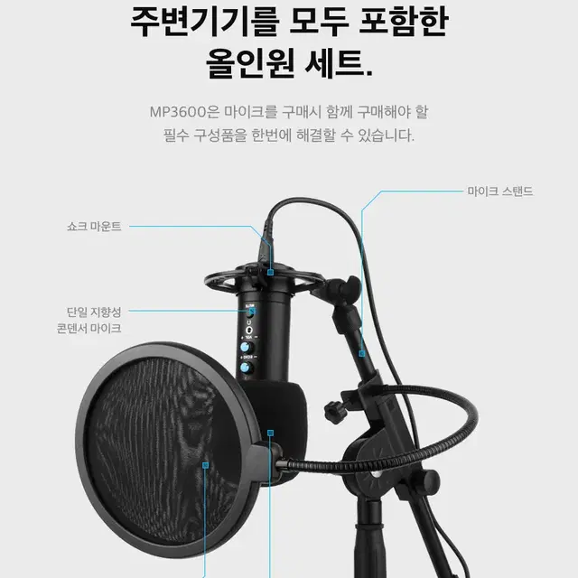 스탠드 고정형 단일지향 USB 마이크