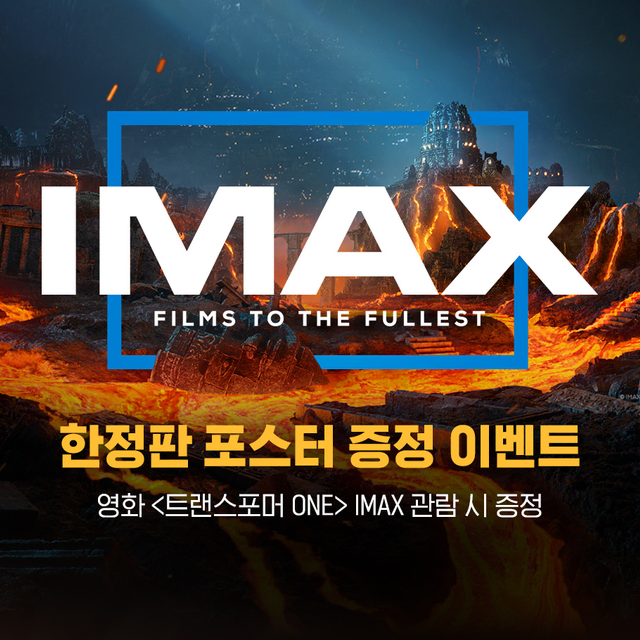 CGV IMAX 포스터 - 트랜스포머 ONE