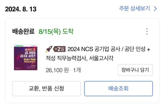 2024 ncs 공기업 공사 / 공단 인성 + 적성 직무능력검사