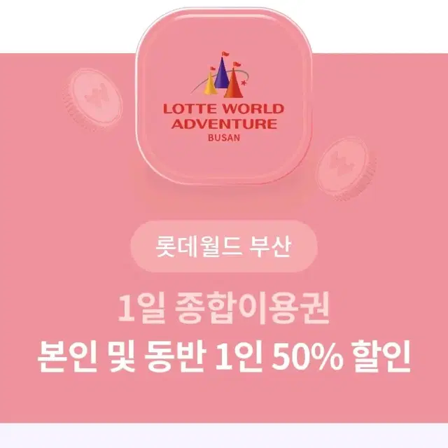 롯데월드 부산 종합이용권 50% (본인 및 동반)