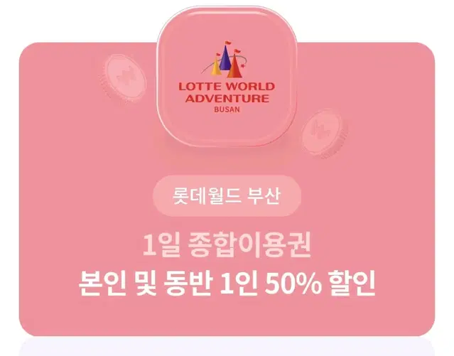 롯데월드 부산 종합이용권 50% (본인 및 동반)