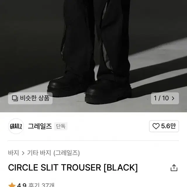 그레일즈 바지 블랙 CIRCLE SLIT TROUSER