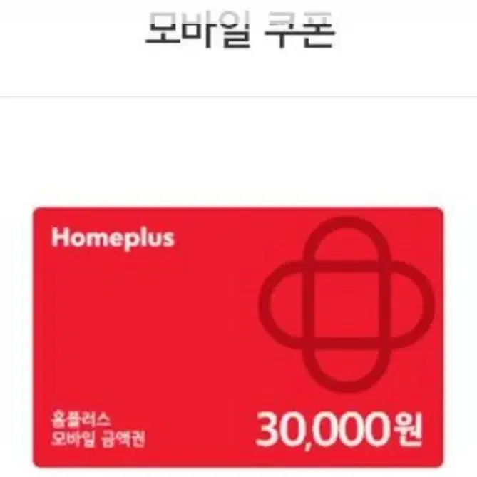 홈플러스 모바일금액권 4만원