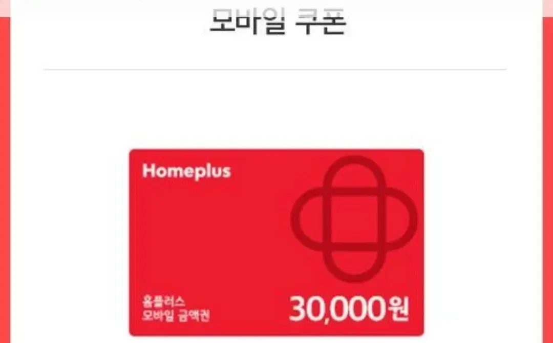 홈플러스 모바일금액권 4만원