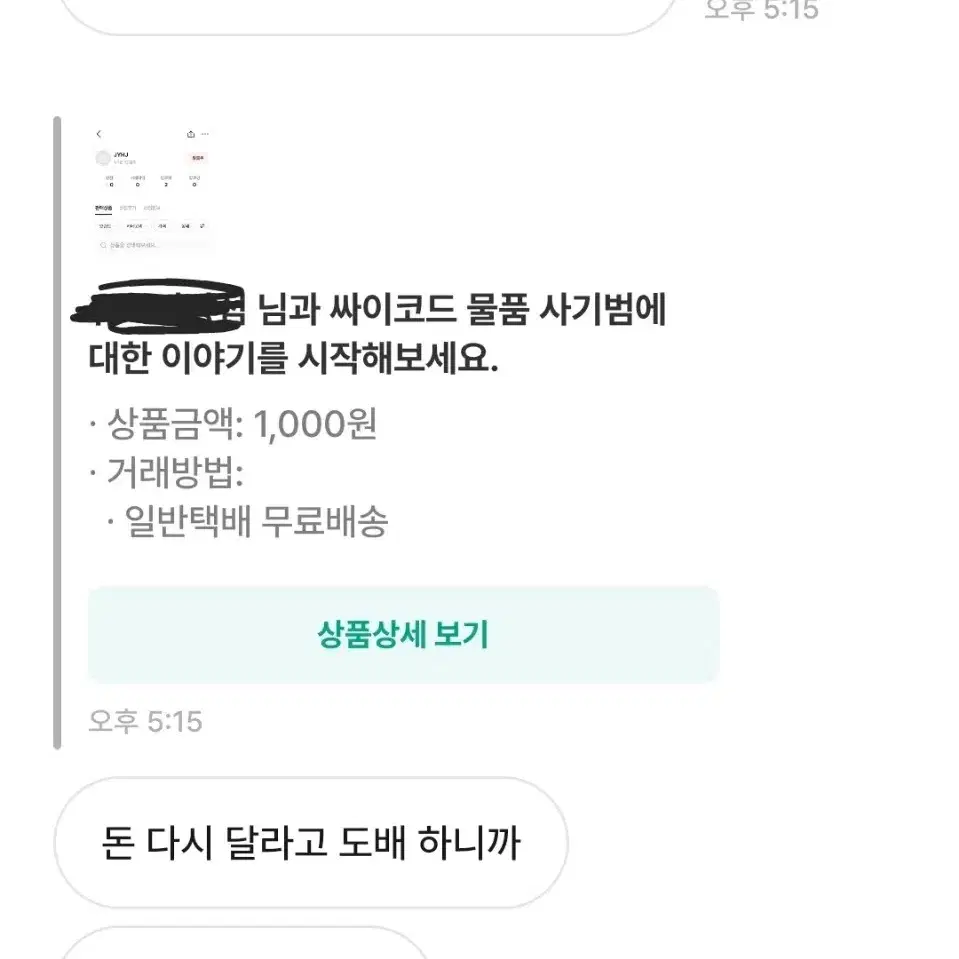 싸이코드 물품 사기범