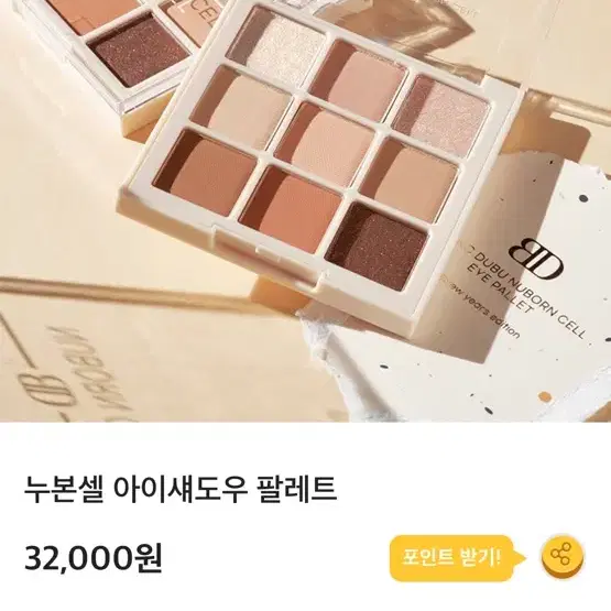 블랑두부 누본셀 쉐도우 팔레트