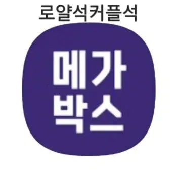 메가박스 로얄석 커플석 할인예매