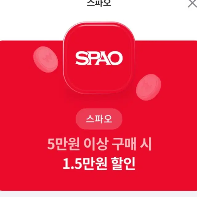 스파오 15000원 할인 쿠폰(온라인)