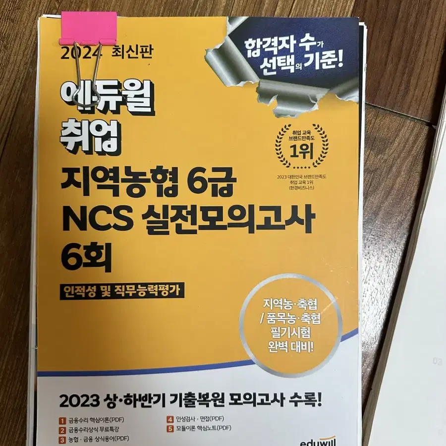 2024 에듀윌 취업 지역농협 6급 NCS 실전모의고사 6회