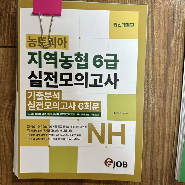 혼잡(Job) 농토피아 지역농협 6급 실전모의고사 기출분석 + 실전모의고