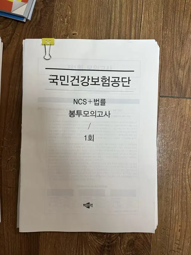 박문각 국민건강보험공단 봉투모의고사