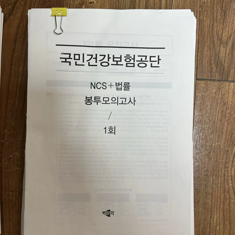 박문각 국민건강보험공단 봉투모의고사