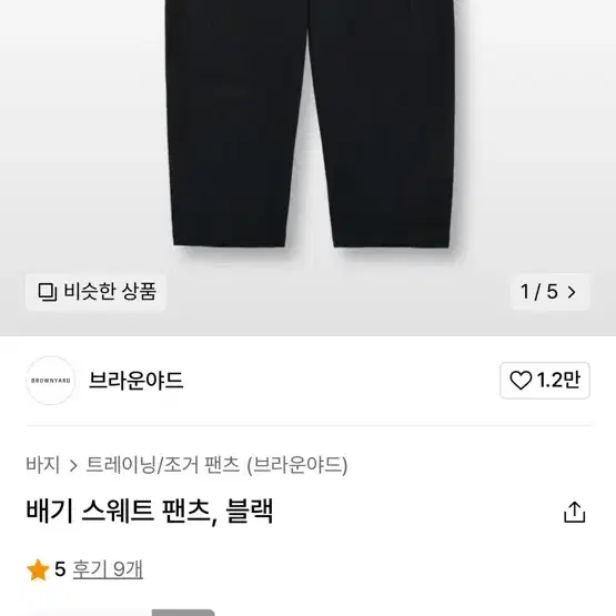 브라운야드 배기 스웻 팬츠 5