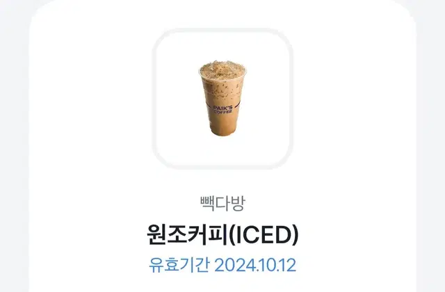 빽다방 원조커피 아이스 (ICED) (~10/12)