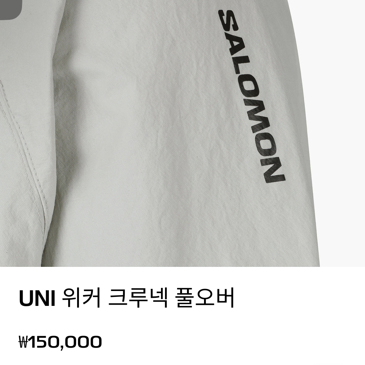 [살로몬]UNI 위커 크루넥 풀오버(그레이)