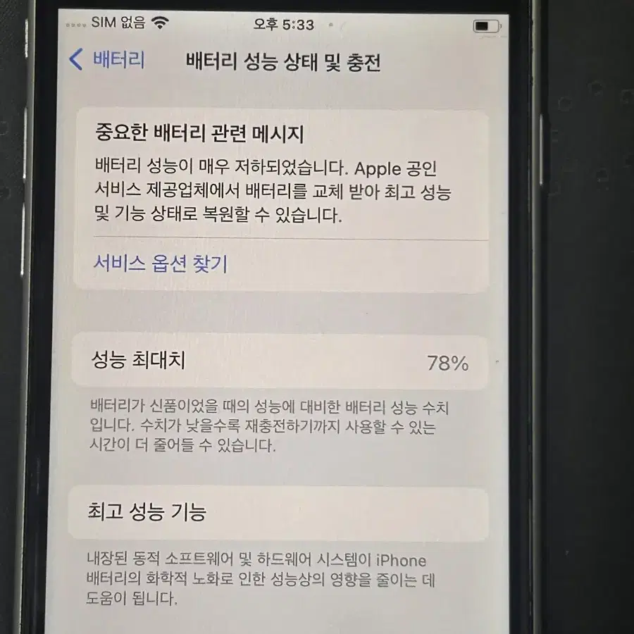 급처) 아이폰 SE2 128GB 배터리 78