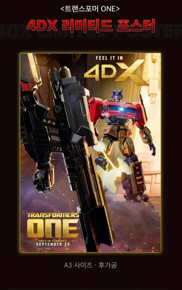 트랜스포머 one 아이맥스 /4dx 포스터 대리수령