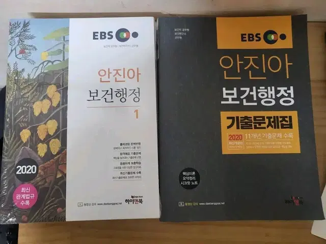 EBS 안진아 보건행정 2020[ 3권 ]+기출문제집[ 2권 ]