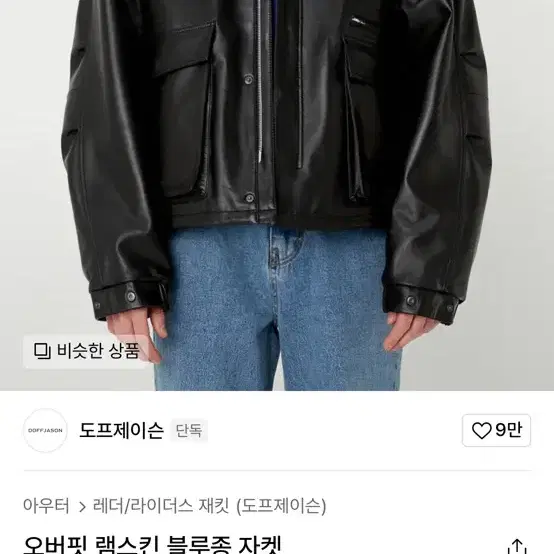 도프제이슨 오버핏 램스킨 블루종