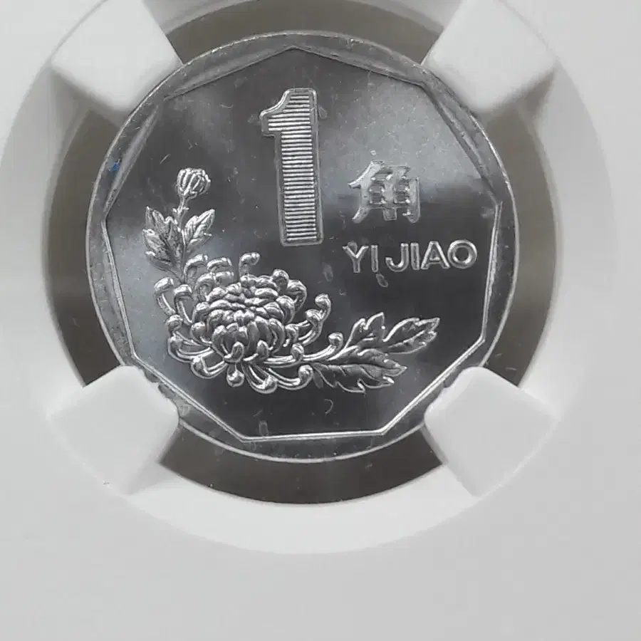 1999년 중국 1JIAO NGC MS65 미사용 주화