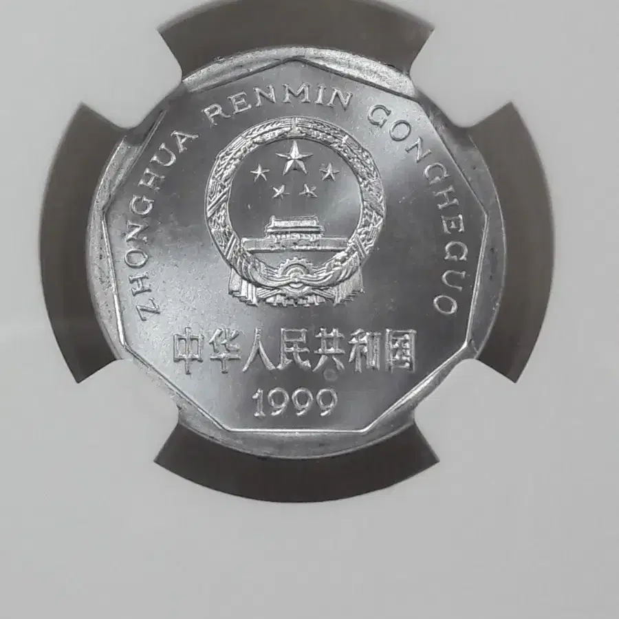 1999년 중국 1JIAO NGC MS65 미사용 주화