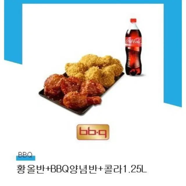 칼답)) BBQ 황금올리브 양념 반반 후라이드. 콜라1.25 황올