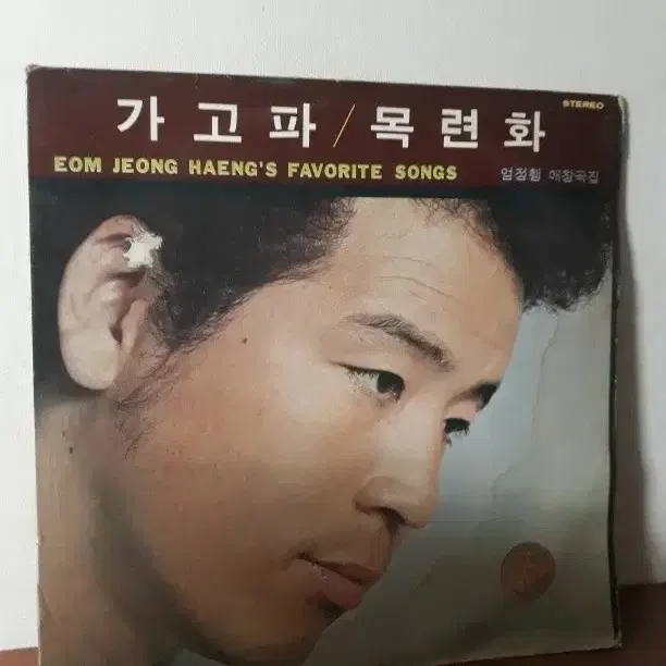 성악 테너 엄정행 한국가곡엘피 가고파 목련화 바이닐vinyl 가곡lp