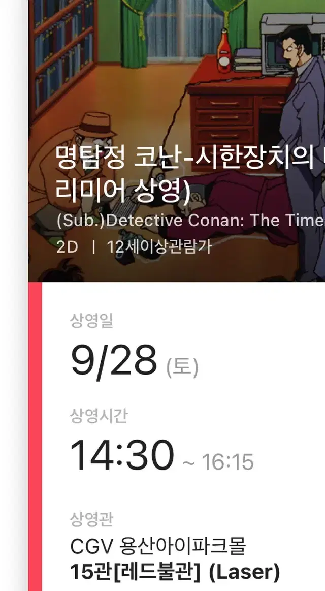 명탐정코난 코난 프리미어 cgv용산 28일 1기극장판 연석 판매