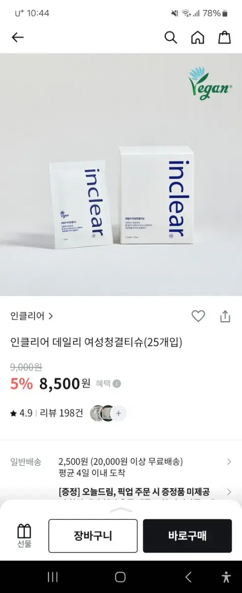 인클리어 여성청결티슈