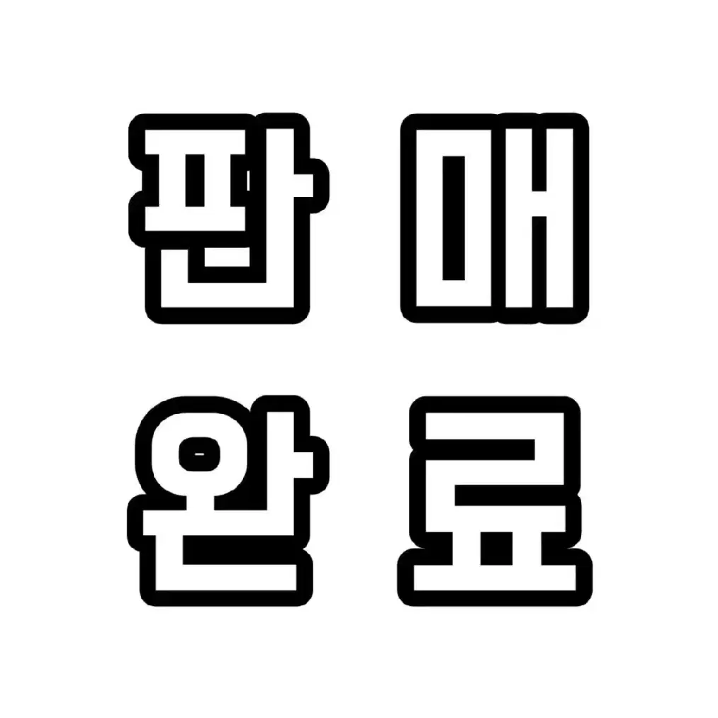 프세카 니고미쿠 비공굿, 공굿 판매합니다!!