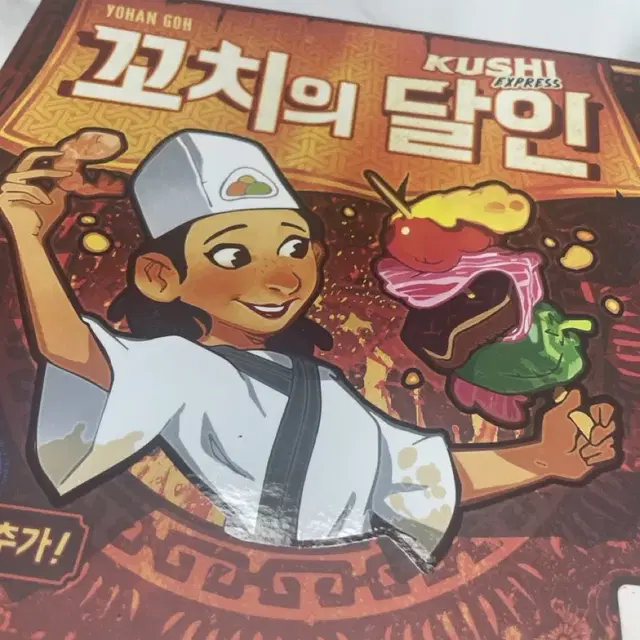 꼬치의 달인