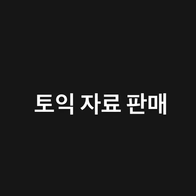 토익 자료 pdf