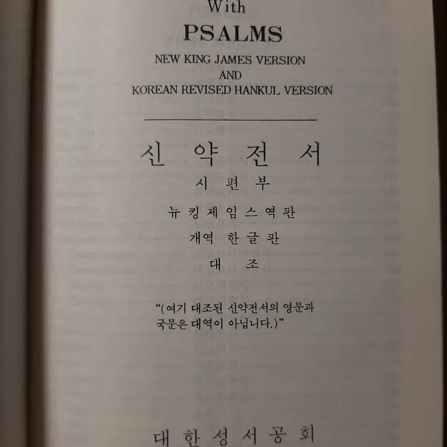 영한 신약전서 시편 성경 성서 기독교 개신교