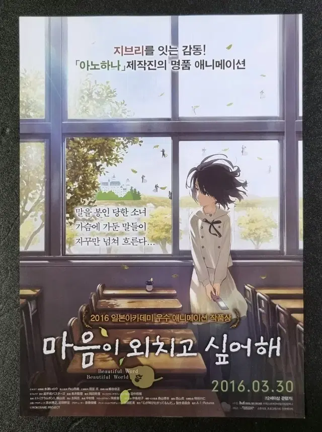 [영화팜플렛] 마음이외치고싶어해 (2016) 애니메이션 영화전단지