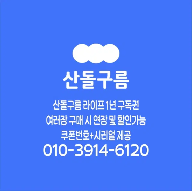 산돌구름 폰트 라이프 (윈도우,맥,안드로이드,iOS 사용가능) 3장 4만