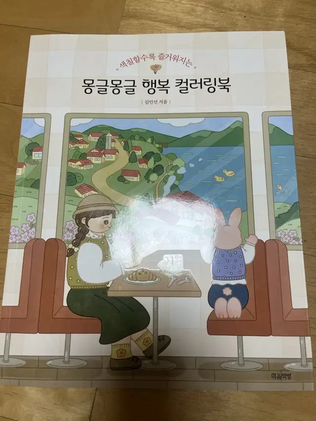 몽글몽글 행복 컬러링북,마음으로 거니는 명화의숲