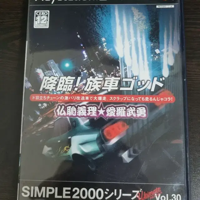 [중고] PS2 심플2000 얼티 Vol.30 족차킹 불치의리 애라무용