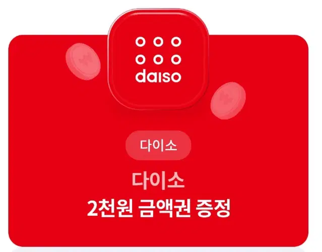 다이소 2천원 금액권