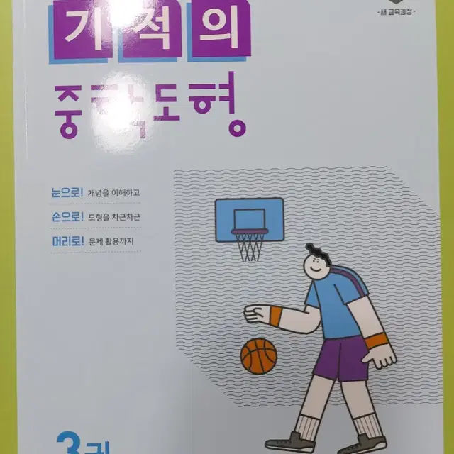 기적의 중학도형 3권 (삼각비 원의성질)