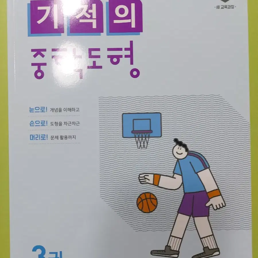 기적의 중학도형 3권 (삼각비 원의성질)