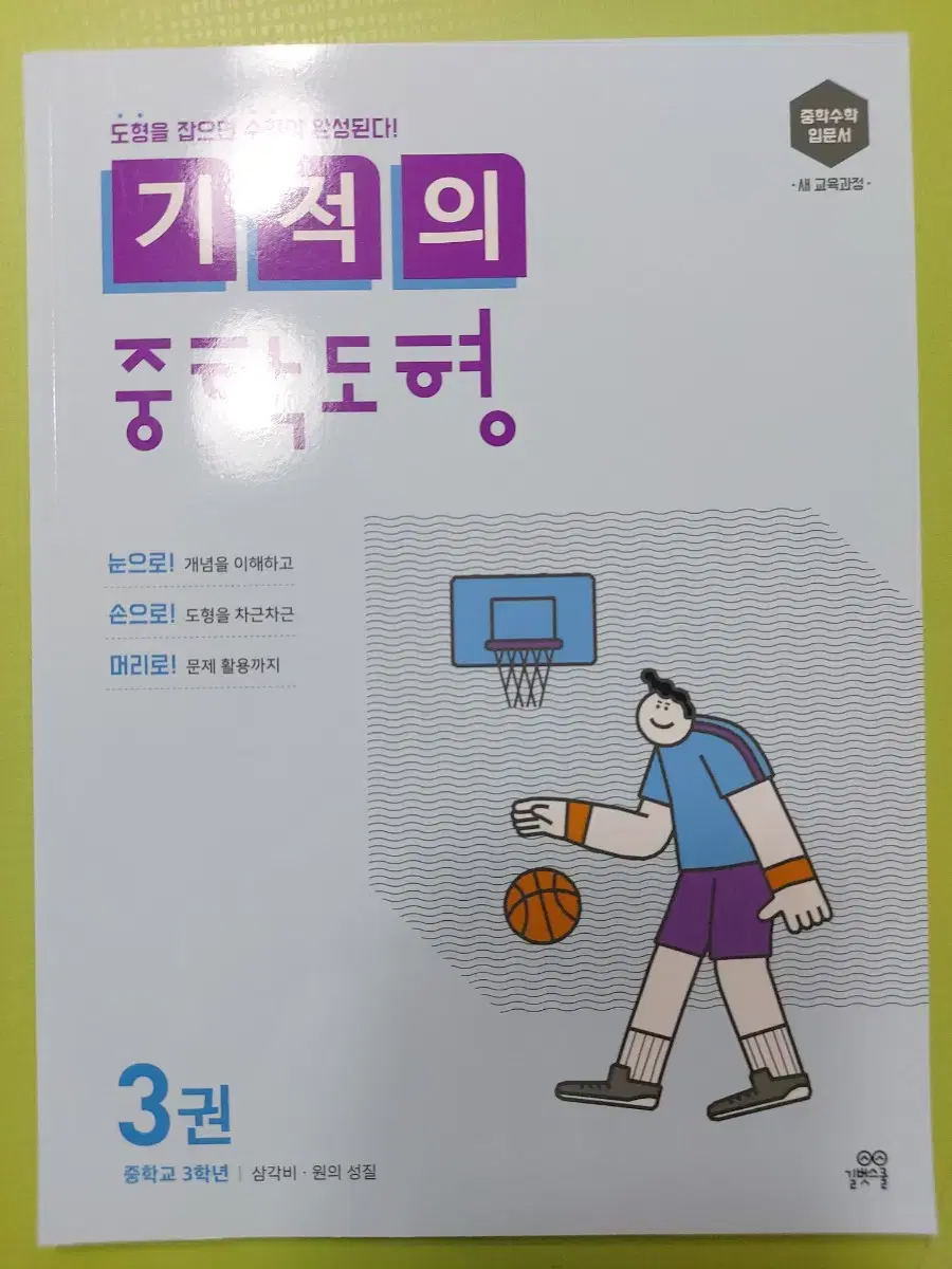 기적의 중학도형 3권 (삼각비 원의성질)