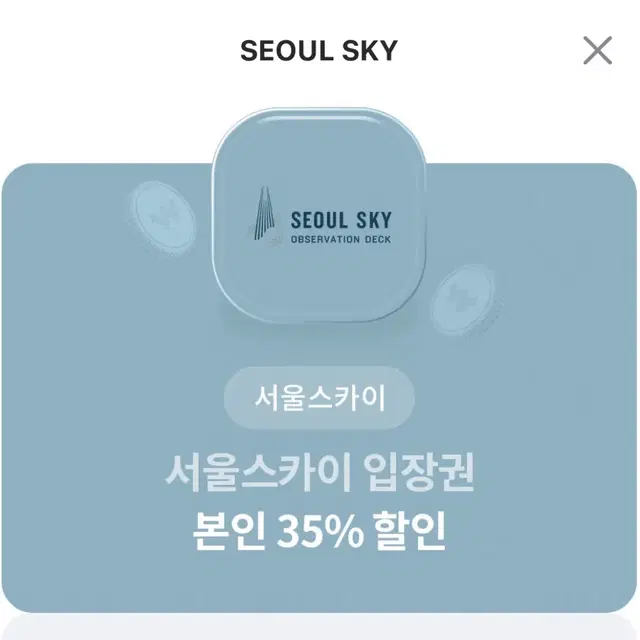 서울스카이 입장권 본인 35% 할인