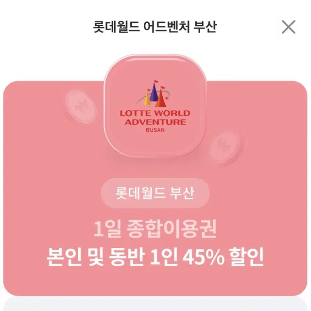 롯데월드 부산 1일 종합이용권 본인 및 동반 1인 45% 할인