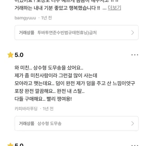 후기! 믿고 구매해주세요