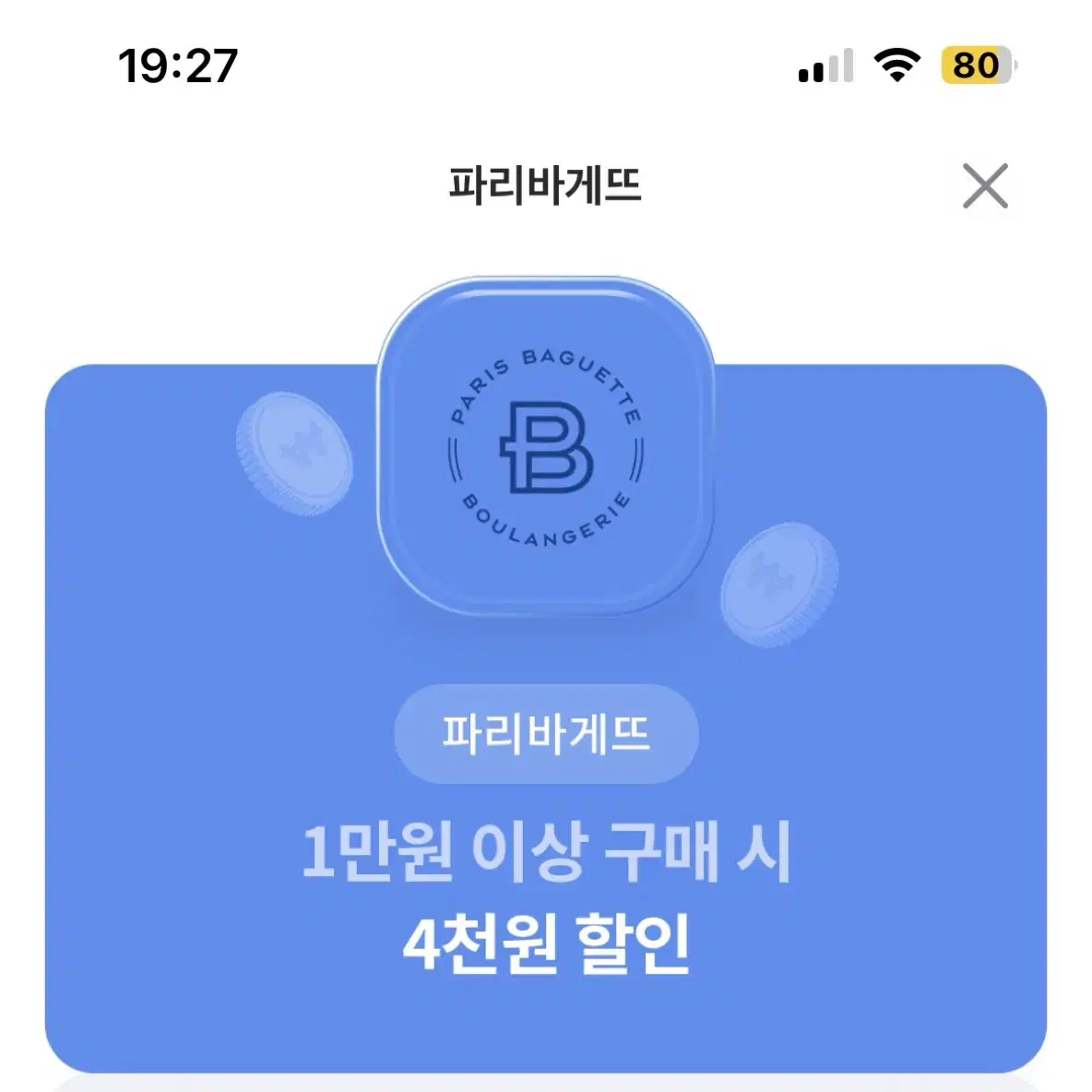 파리바게트 4천원 할인권