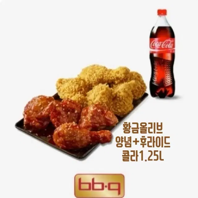 칼답)) BBQ 황금올리브 양념 후라이드 반반.콜라1.2분