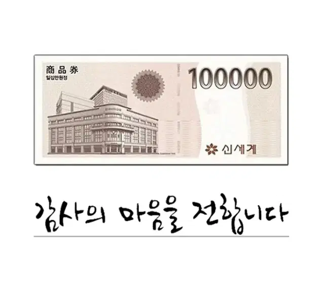 신세계 10만원권