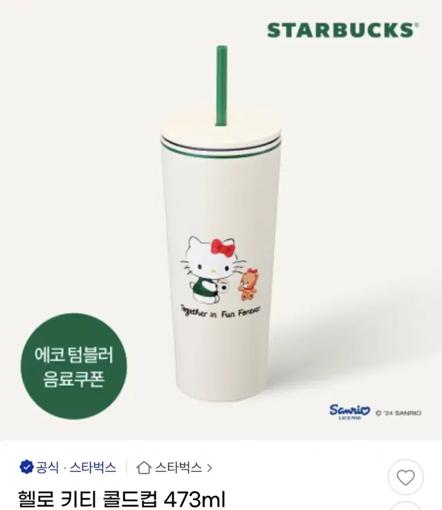 스타벅스 헬로키티 콜드컵 473ml 새상품 팝니다