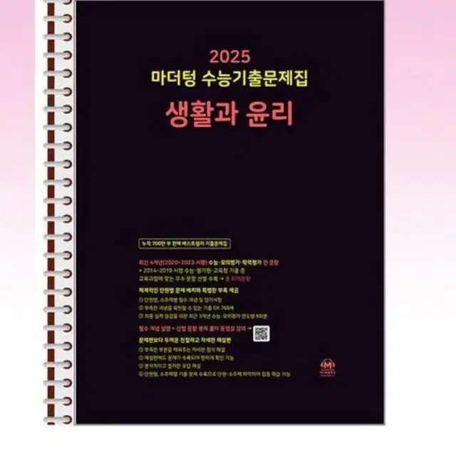 새상품 ) 제본 / 2025 마더텅 생활과 윤리 새책 팝니다