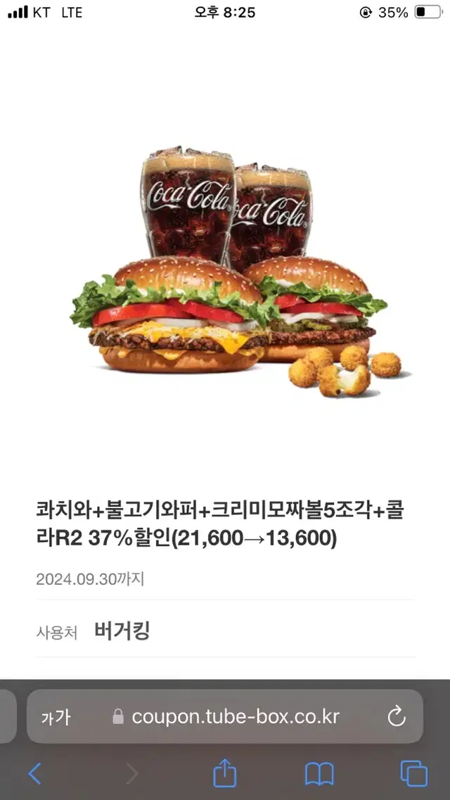 콰치와+불고기와퍼+크리미모짜볼5조각+콜라R2 8000원 할인